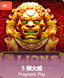  5狮大威