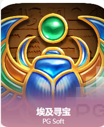  埃及寻宝